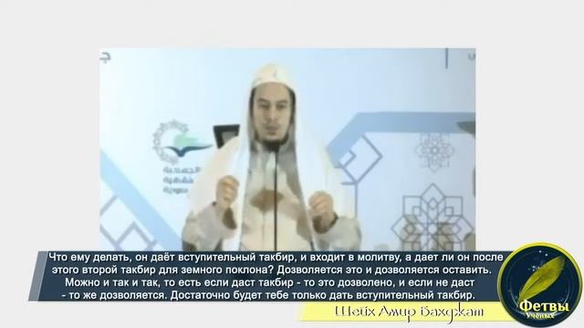 Относительно переходного такбира | Шейх Амир Бахджат смотреть онлайн