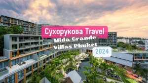 Обзор отеля Mida Grande Villas Phuket 5*(Сурин)