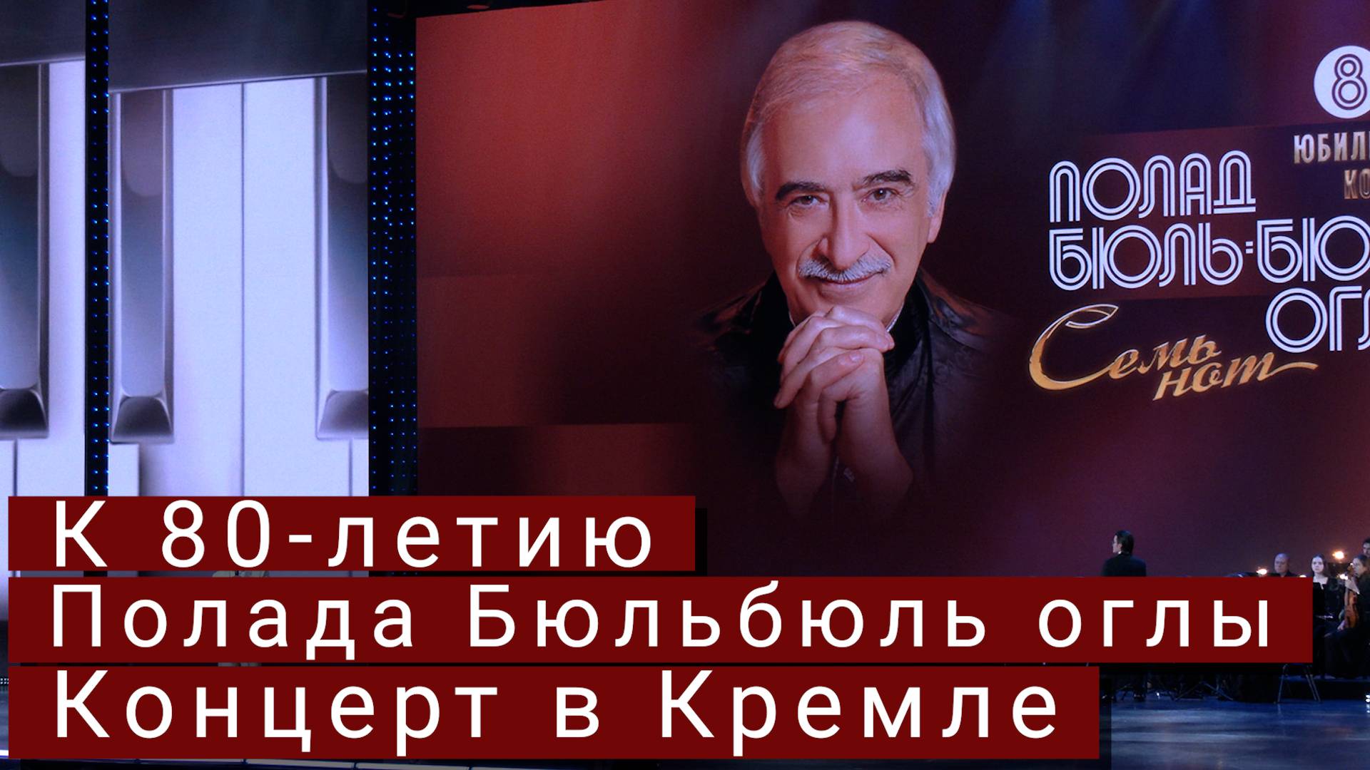 Юбилейный концерт Полада Бюльбюль оглы в Кремле смотреть онлайн