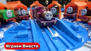 Играем в поезда ! Игрушки из мультиков ! Паровозик Томас ! Видео для детей