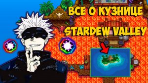 ПОЛНОЕ РУКОВОДСТВО НА КУЗНИЦУ STARDEW VALLEY