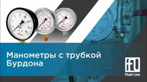 Манометры с трубкой Бурдона __ Прямой эфир