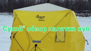 "Сухой" обзор на палатку куб "Premier fishing PRIZMA" 2×2 метра. Установка за секунды.