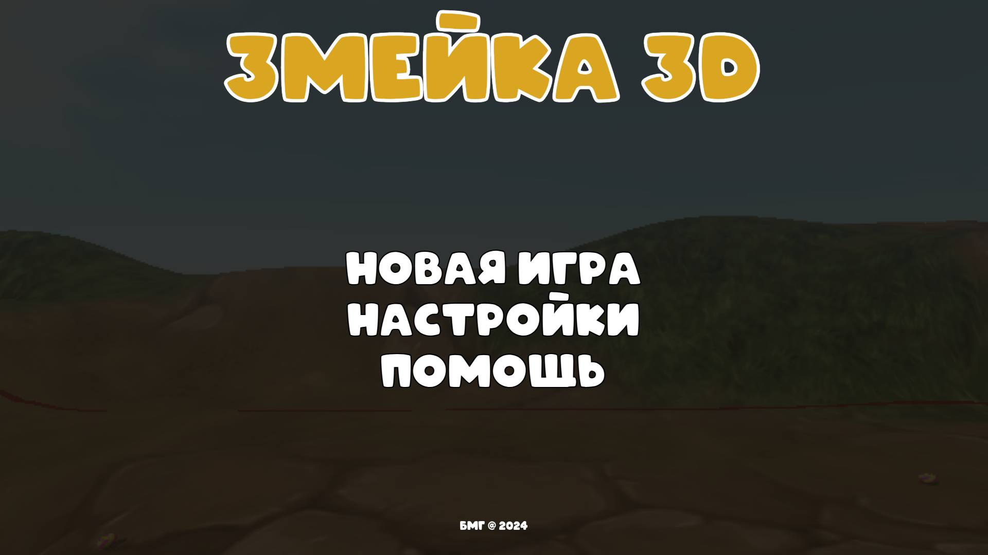 Мини игра "Змейка 3D" смотреть онлайн