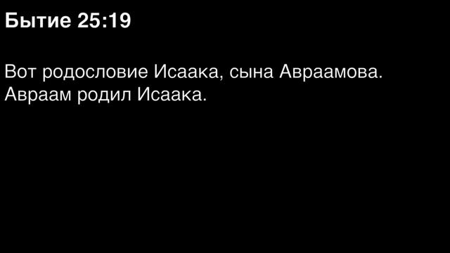 Бытие, глава 25