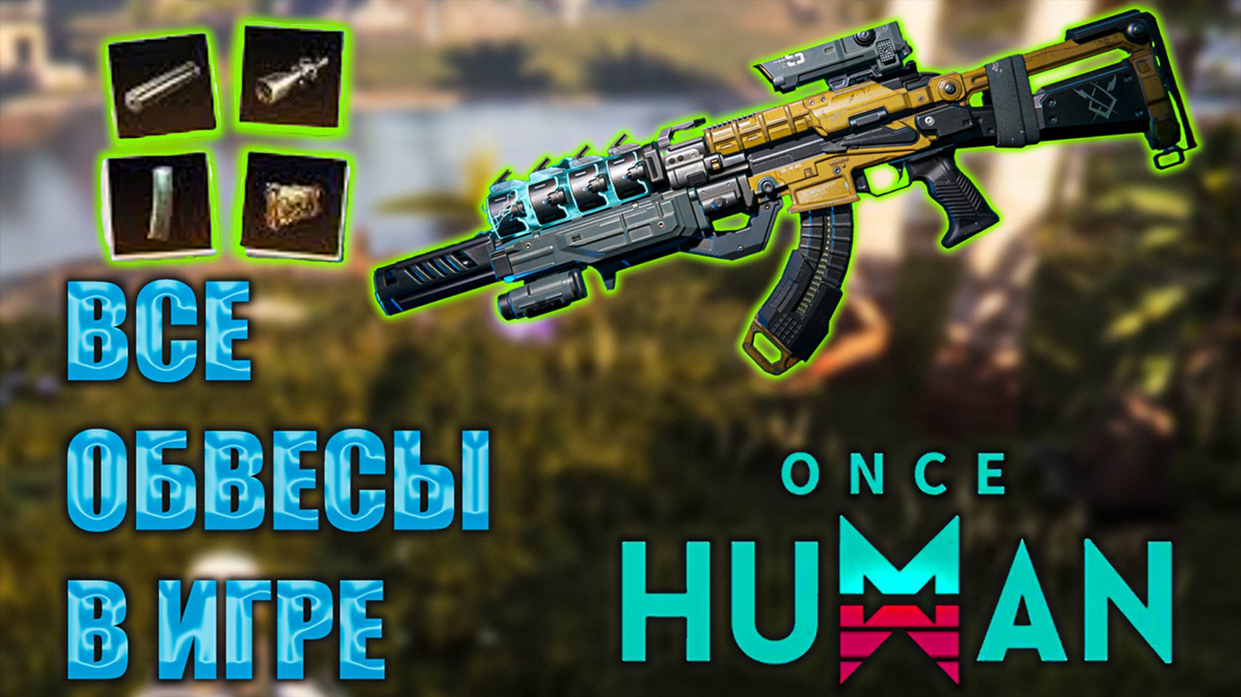 Once Human Все Аксессуары на оружие в игре! Где найти! смотреть онлайн