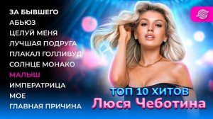 ТОП 10 ХИТОВ: Люся Чеботина (Лето 2024) | Сборник лучших песен Люси Чеботиной