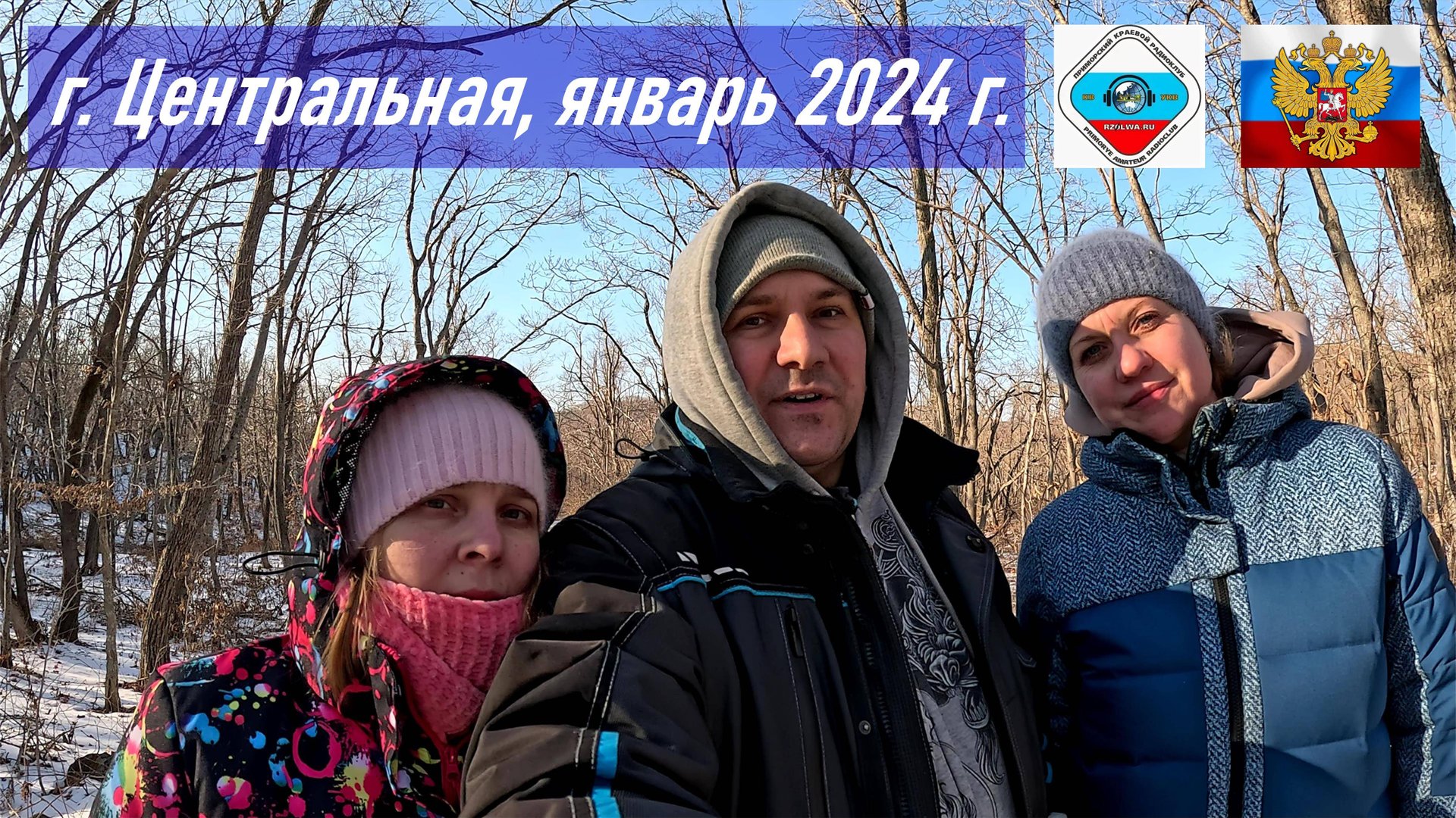 Зимний любительский поход на гору Центральная на о. Русский, янв. 2024 г (RA0LKG) смотреть онлайн