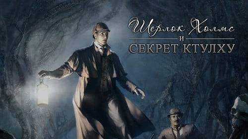 Прохождение Шерлок Холмс и Секрет Ктулху без комментариев часть 5 смотреть онлайн
