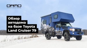 Обзор большого автодома ORMO на базе Toyota Land Cruiser 79