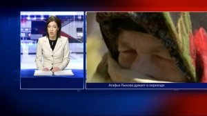 Агафья Лыкова думает о переезде