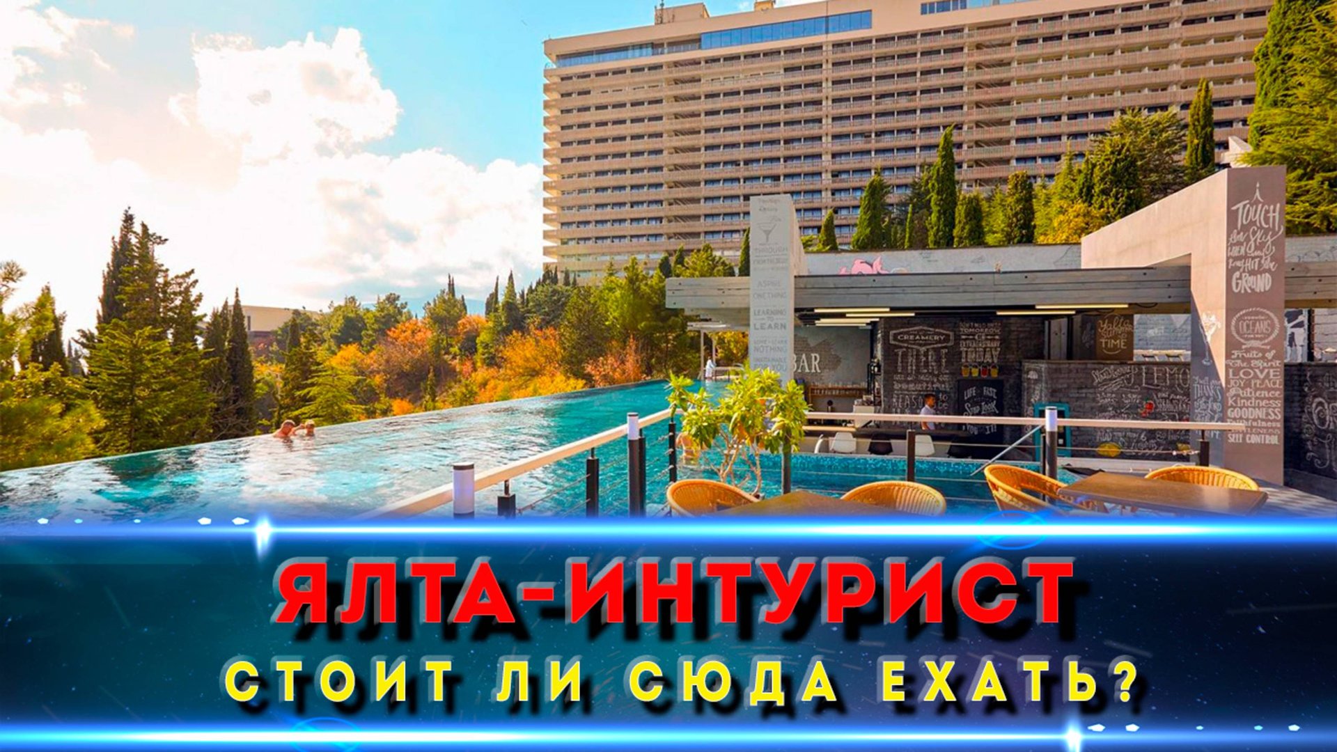 Ялта Интурист