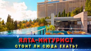 Ялта Интурист