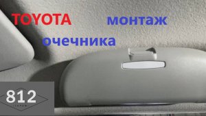 Toyota установка очёчника.