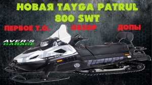 TAYGA PATRUL SWT 800 ОБЗОР и ПЕРВОЕ Т.О. в сервисе снегоходов AVER's GARAGE