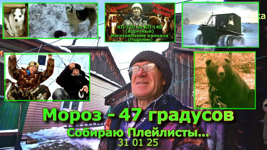 Мороз - 47 Собираю Плейлисты... 31 01 25 смотреть онлайн