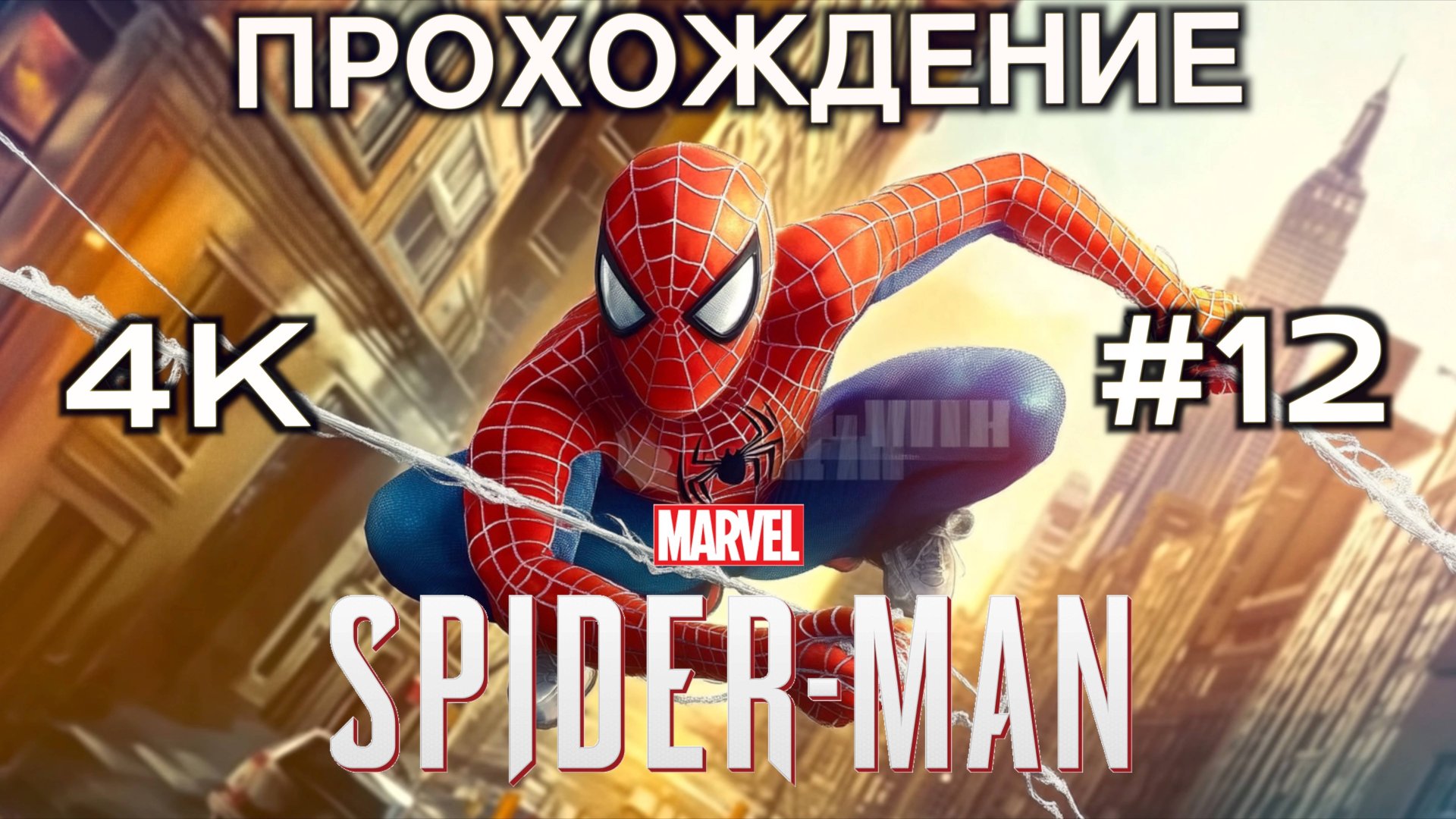 Человек паук прохождение часть 12｜ Человек паук на русском