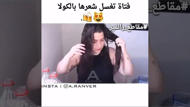 فتاة تغسل شعرها ب كوكا كولا شاهد النتيجة смотреть онлайн