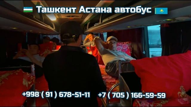 Спальный салон автобуслар Тошкентдан Астанагача ‼️ Ташкент-Астана #Астана #ташкент #avtobus смотреть онлайн