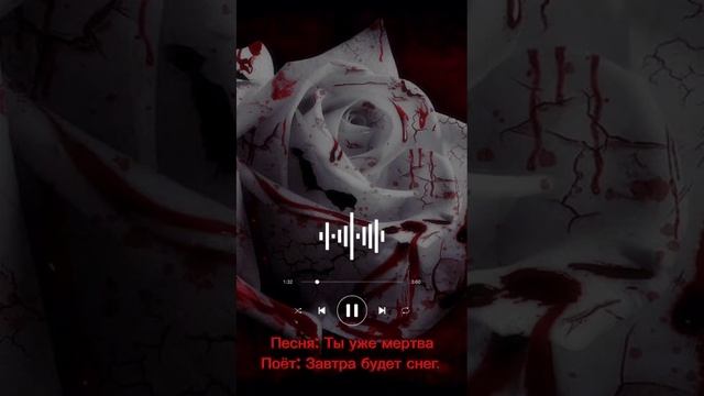 Песня: Ты уже мертва смотреть онлайн