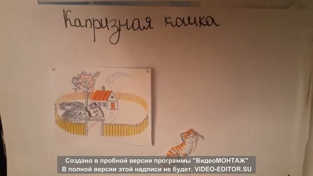 КАПРИЗНАЯ КОШКА О НО17 1Б АРЗУМАНЯН ЧЕРНЫШОВА ВОЛОСАТОВА смотреть онлайн