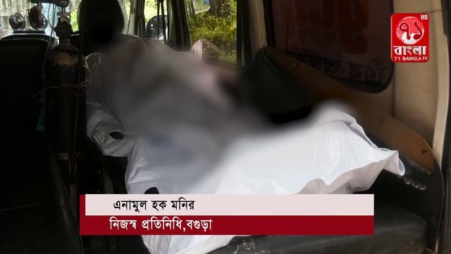 বগুড়া সোনাতলা উপজেলায় প্রতিপক্ষের হামলায় এক বৃদ্ধ নি*হ-ত смотреть онлайн