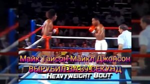 Топ 5 Самых Быстрых Нокаутов Майка Тайсона!!!
