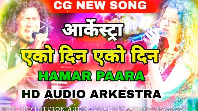 EKO DIN EKO DIN HAMAR PAARA~MANOHAR MANJHI ( ARKESTRA आर्केस्ट्रा )SONG एको दिन एको दिन हमर पारा смотреть онлайн