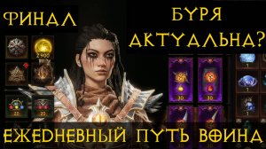 Diablo Immortal ежедневный путь воина.⚡   #41 Буря?