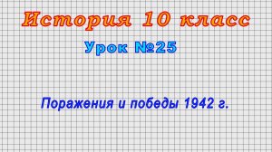 История 10 класс (Урок№25 - Поражения и победы 1942 г.)