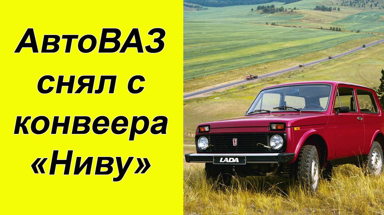 ⚡НЕ МОЖЕТ БЫТЬ! АвтоВАЗ снял с производства легендарную "НИВУ". смотреть онлайн