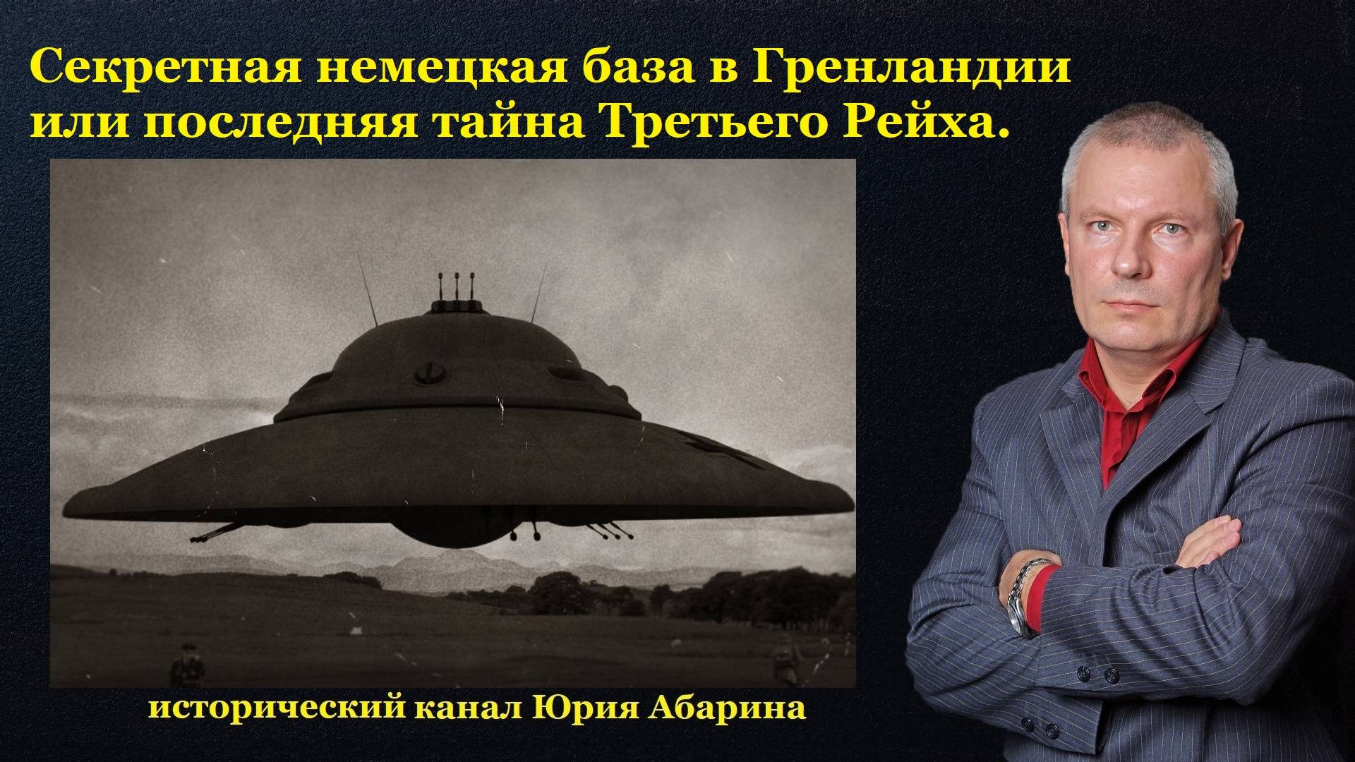 Секретная немецкая база в Гренландии или последняя тайна Третьего Рейха. смотреть онлайн