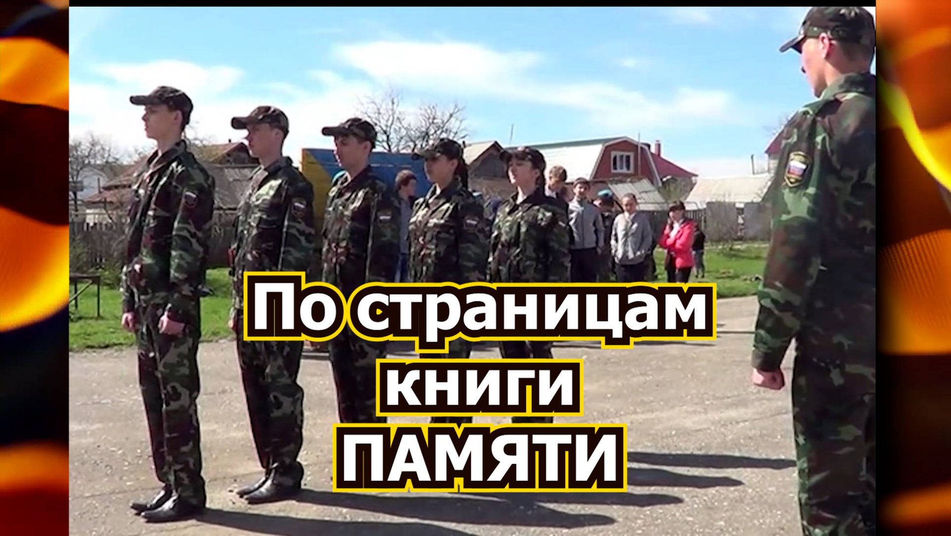 По страницам книги памяти Кузнецк школа № 14 смотреть онлайн