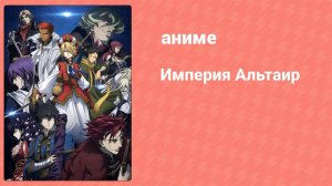 Империя Альтаир 19 серия (аниме-сериал, 2009)