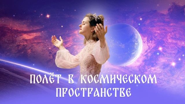 Сияние сфер. Медитация в многомерное пространство смотреть онлайн