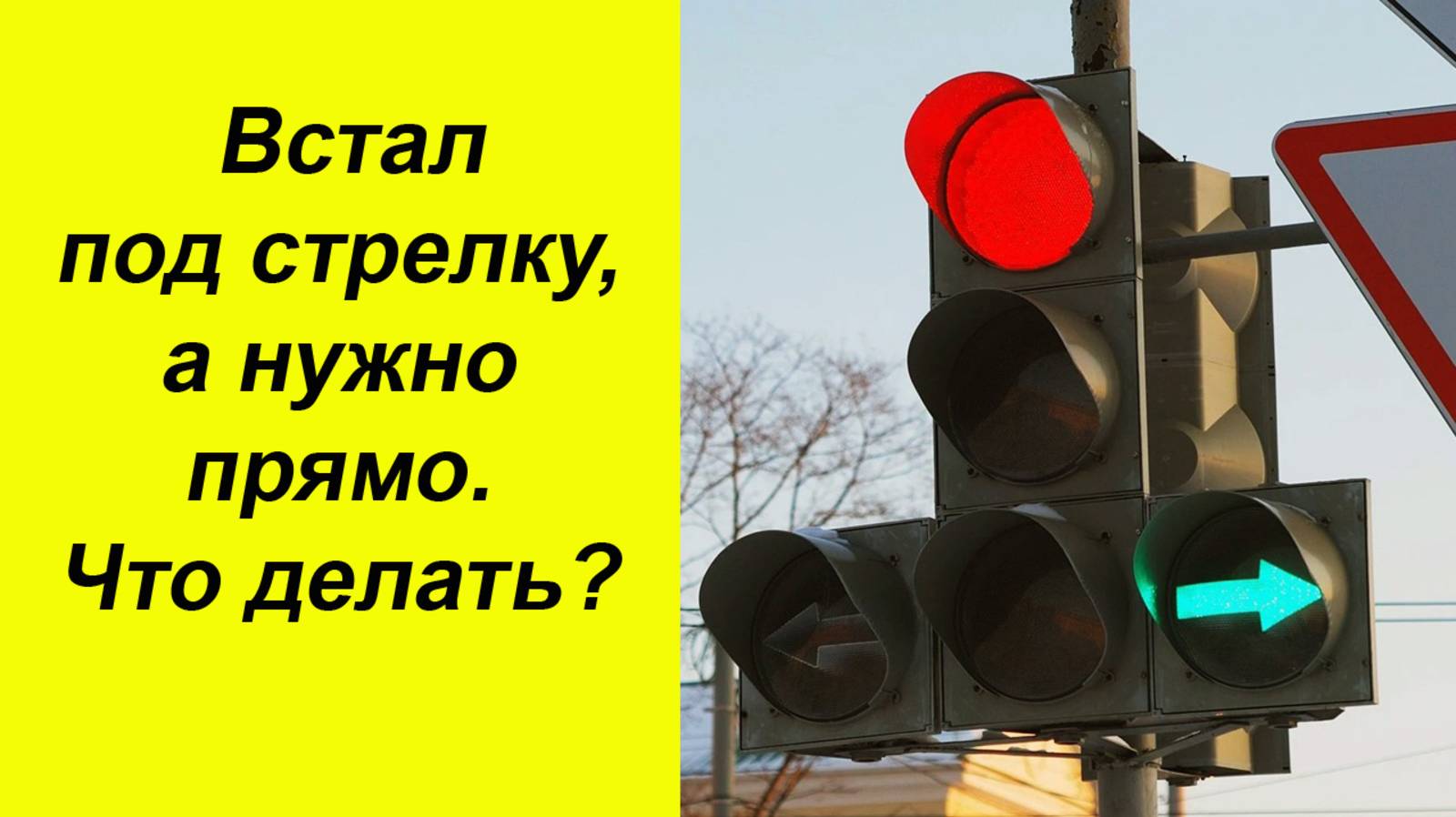 ⚡Что делать, если встал под "стрелку", а нужно прямо. Что говорится в ПДД. смотреть онлайн