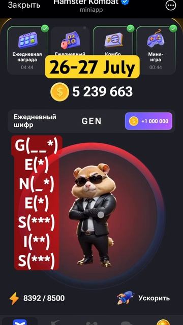 Хомяк шифр 26-27 июля, #hamsterkombat #шифр смотреть онлайн