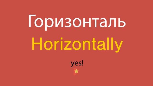 Горизонталь по-английски смотреть онлайн