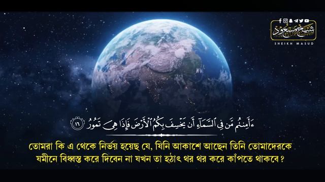 সূরা মুলক | Surah Mulk Very emotional quran recitation by Sheikh Masud смотреть онлайн