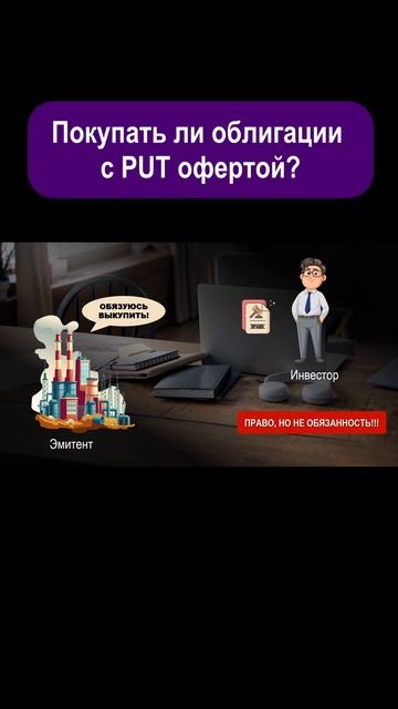 Put оферта в облигациях. #shorts #инвестиции смотреть онлайн