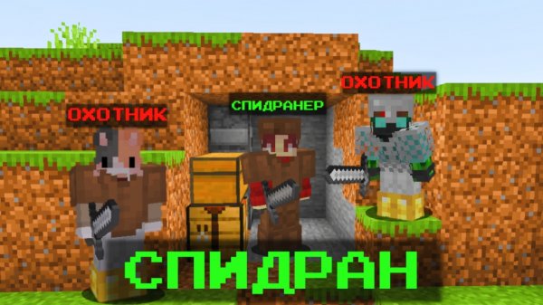 ПЕРВЫЙ СПИДРАН ПРОТИВ ОХОТНИКОВ #1 В МАЙНКРАФТ