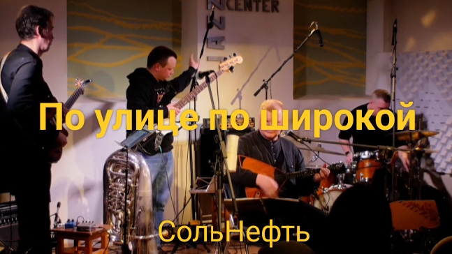 СольНефть - По улице по широкой