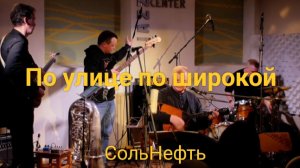 СольНефть - По улице по широкой