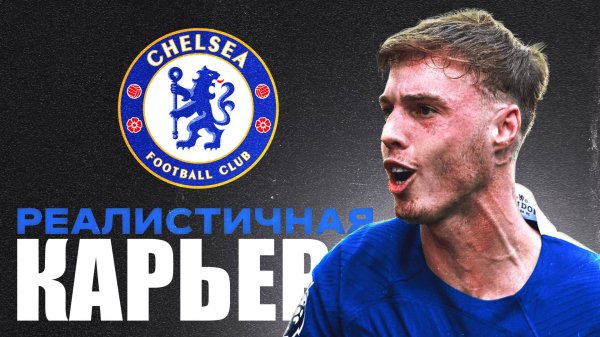 я СЫГРАЛ РЕАЛИСТИЧНУЮ КАРЬЕРУ за ЧЕЛСИ в фифа 25 #eafc25 #ромарум #фифа