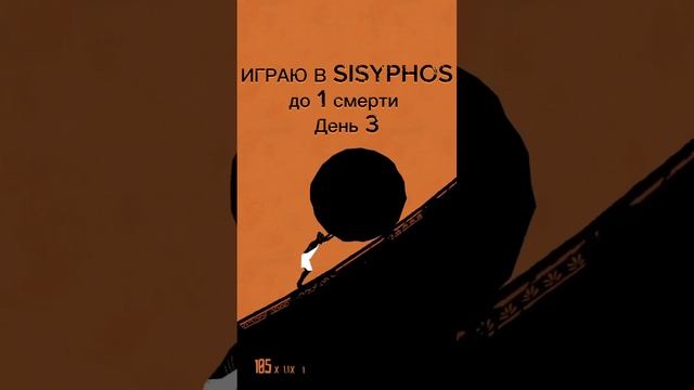 ИГРАЮ В SISYPHOS до 1 смерти День 3 #сизиф #игра смотреть онлайн