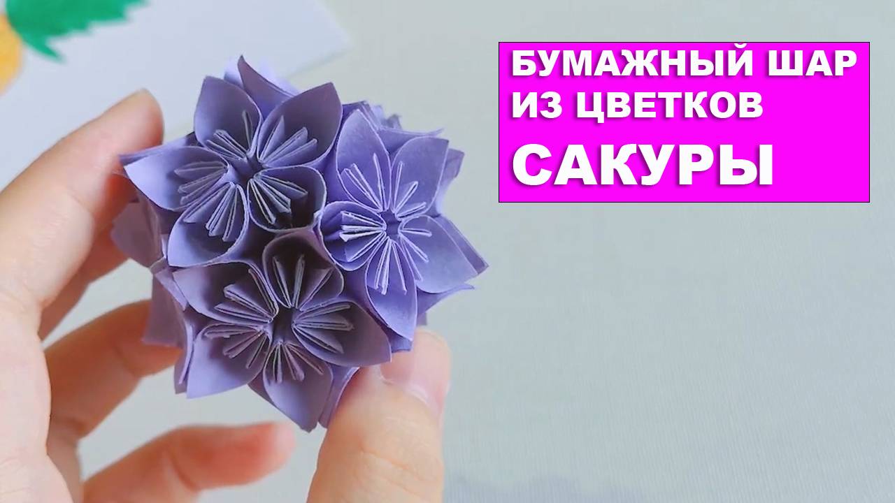 Бумажный шар из цветков сакуры. Цветы сакуры из бумаги смотреть онлайн