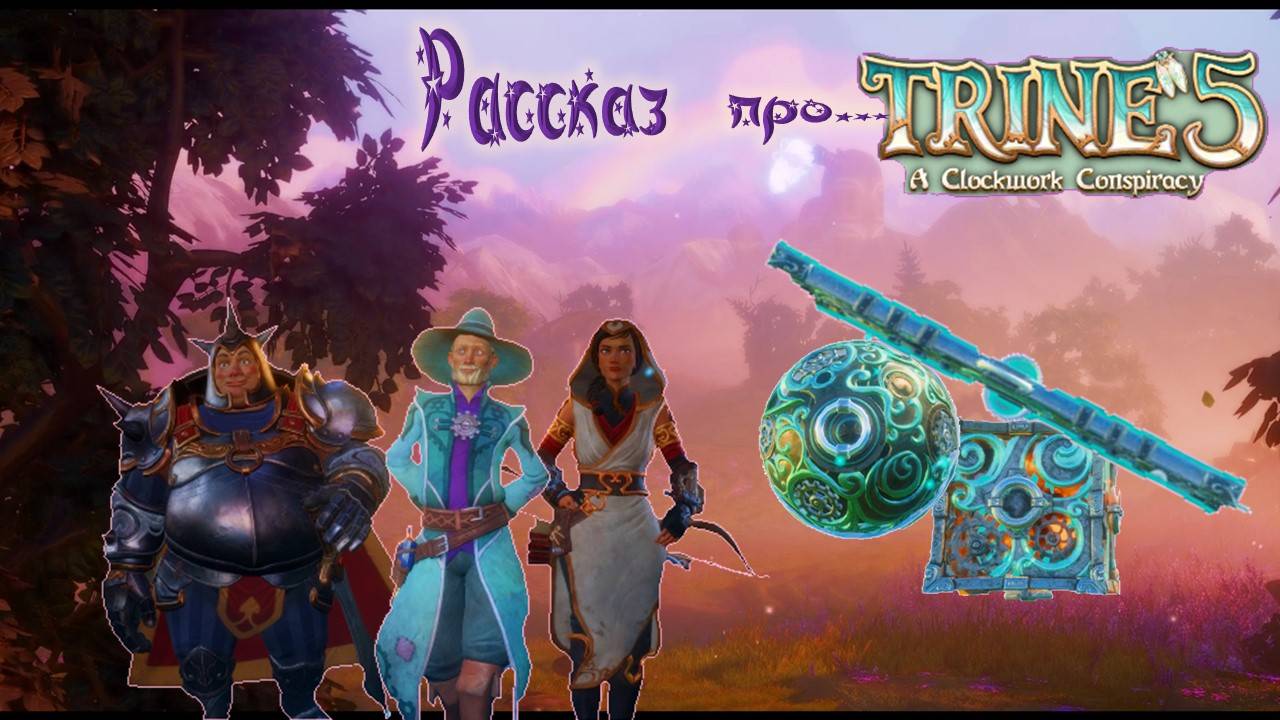 рассказ про "Trine 5: A Clockwork Conspiracy"