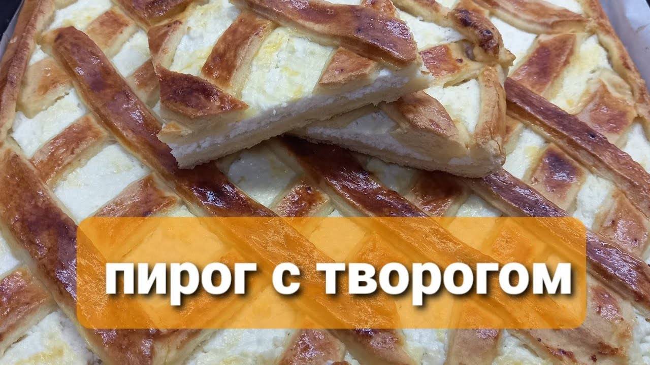 ПИРОГ С ТВОРОГОМ. Очень вкусно.Песочное тесто. смотреть онлайн