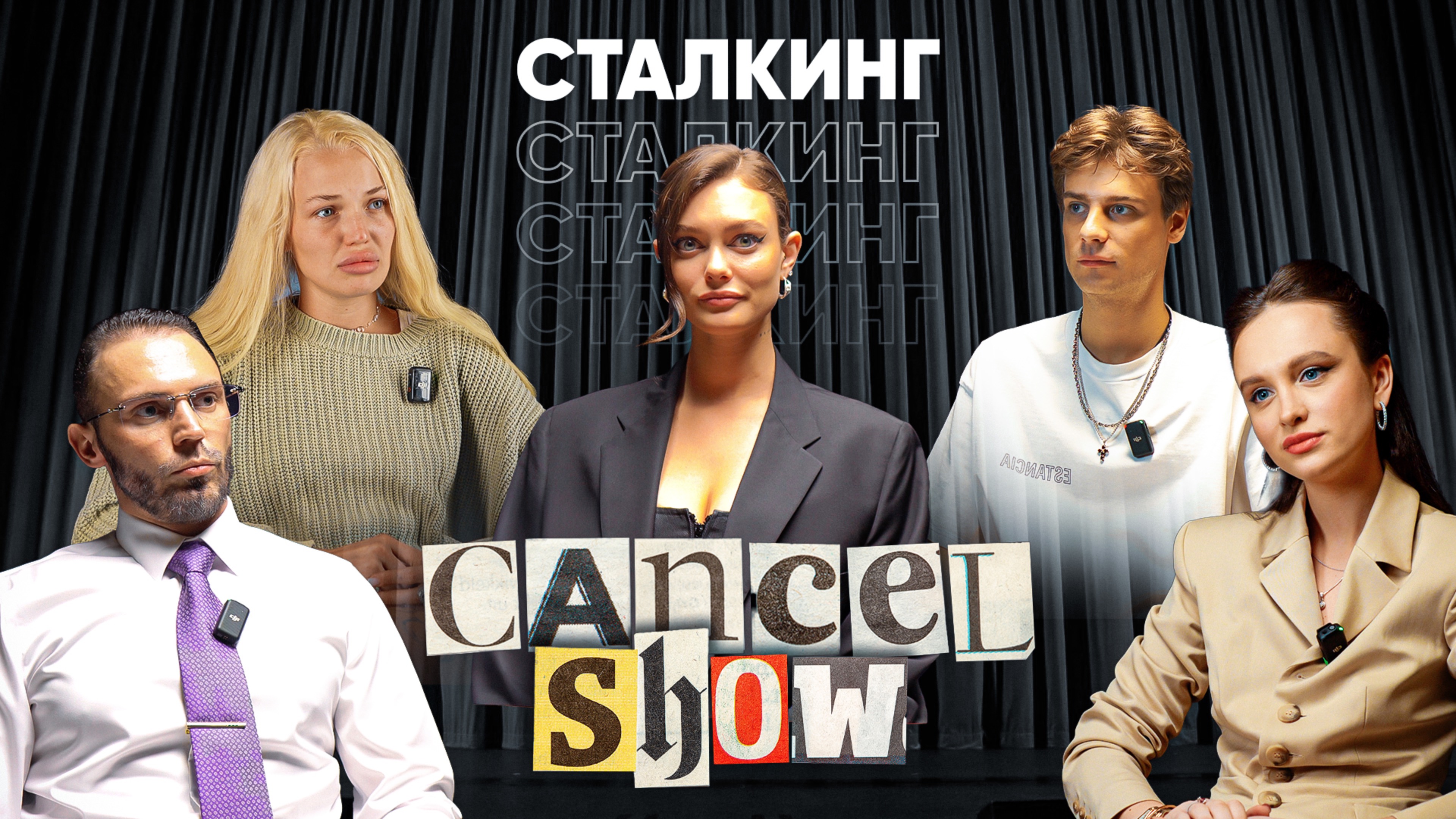 Сталкинг: Когда внимание становится угрозой? | Cancel Show №8