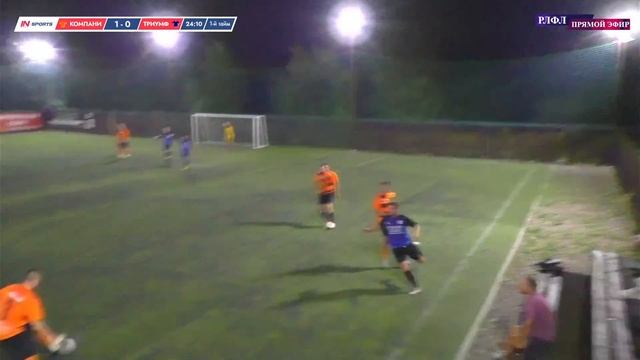 КОМПАНИ - ТРИУМФ ⚽ 5 ТУР | ФИНАЛЬНОЙ СТАДИИ ЧЕМПИОНАТА РЛФЛ (8X8) 2024 смотреть онлайн